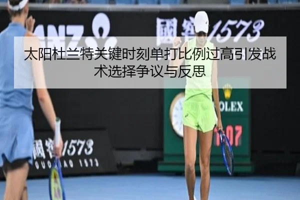 太阳杜兰特关键时刻单打比例过高引发战术选择争议与反思