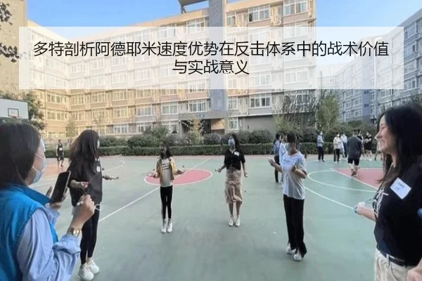 多特剖析阿德耶米速度优势在反击体系中的战术价值与实战意义